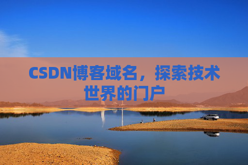 CSDN博客域名，探索技术世界的门户